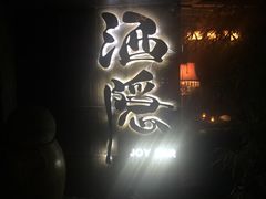 -Joy酒隐(西湖店)