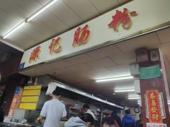 门面-源记肠粉(华贵路店)