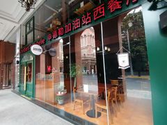 -申德勒加油站西餐厅Schindlers Tankstelle(上海外滩店)