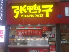 -张鸭子重庆特产卤味小吃(凯瑞店)