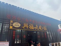 门面-兴福老面馆(寺路街店)