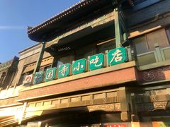 门面-护国寺小吃(地安门店)