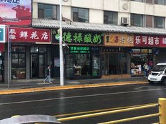 门面-德禄酸奶(莫家街店)