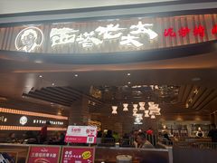 -西塔老太太泥炉烤肉(苏州大悦城店)