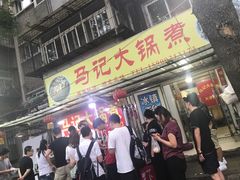 -马记大锅煮(总店)