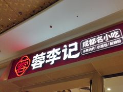 -蓉李记成都名小吃(太原龙湖万达店)
