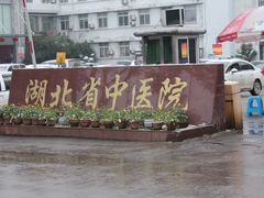 -湖北省中医院(光谷院区)