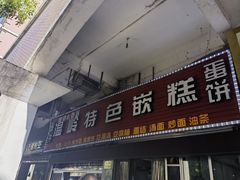 -温岭特色嵌糕(开元店)