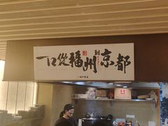 -一豚轩·烧鸟·豚骨拉面(五四路店)
