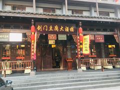 门面-蜀门客栈(剑门关景区店)