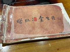 -金生隆(六铺炕店)
