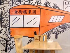 -正南齐北·老街糯米团(洪崖洞店)