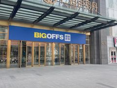 -BIGOFFS 超级折扣(仁恒伊势丹店)