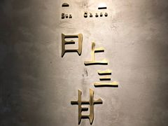 -日上三甘(三里屯店)