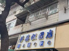 -芳婆糕团店(王府大街店)