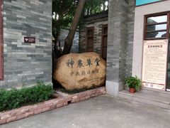 -广州神农草堂中医药博物馆