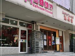 门面-蘑菇餐厅(小火瓦巷店)