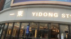 -一東造型烫发染发