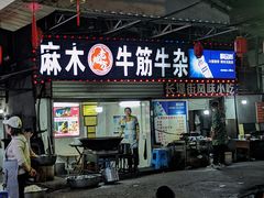 -麻木老地方牛筋牛杂(长堤街店)
