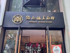 -镇南锅盖面馆(解放路店)