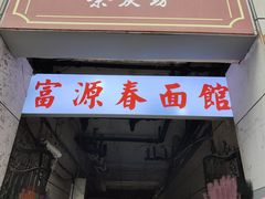 -富源春面馆(四川北路店)