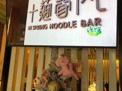 门面-十面春风·江南面馆(崇宁路店)