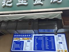-景泰马记电烤串(景泰店)