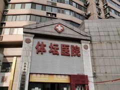 -北京丰台体坛中医医院