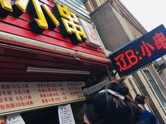 门面-辽B·小串(总店)