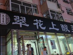 -翠花上酸菜