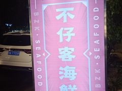 -琼大师东方烤乳猪(亚特兰蒂斯店)