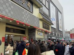 -五芳斋(中山大道总店)