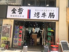 门面-金哲烤牛肠(海甸岛总店)