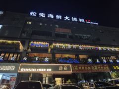 -拉完海鲜大排档(温岭店)