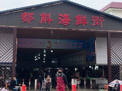 -都斛海鲜街
