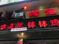 门面-古真记钵钵鸡(总店)
