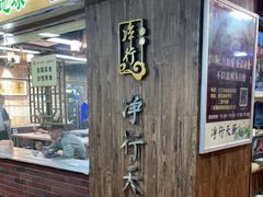 门面-净行天厨(莲塘总店)