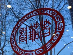 -老雒阳面馆·水席(定鼎门店)