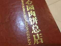-溢心园香河肉饼总店