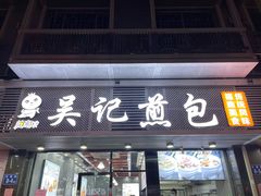 -煎意浓·吴记煎包(交通路店)