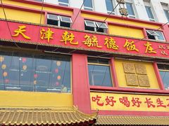 -天津乾毓德饭庄·清真传统炒菜·海鲜烧烤(咸阳路店)