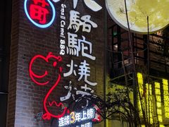 -福苗小骆驼烧烤(莲湖路店)