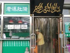 -老爆肚满五香烧牛羊肉