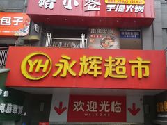 -永辉超市(双元大道店)