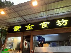 -紫金食坊(江南西路店)