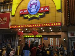 -庐州太太(鼓楼店)