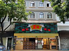 -丽的面家(多宝路店)