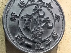-沈阳金融博物馆