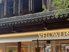 -狮王府淮扬菜(夫子庙老门东店)