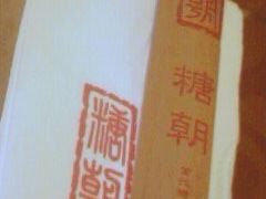 -糖朝(尖沙咀店)